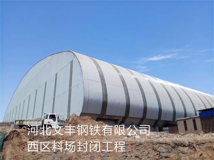 江油文丰钢铁有限公司西区料场封闭工程