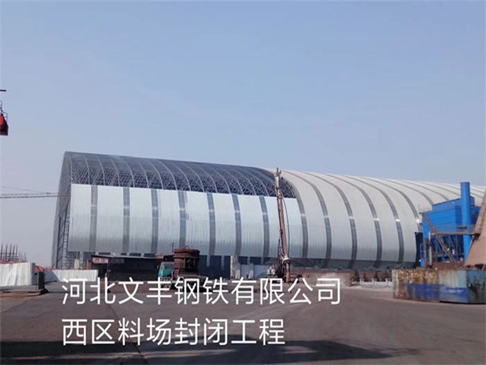 江油文丰钢铁有限公司西区料场封闭工程